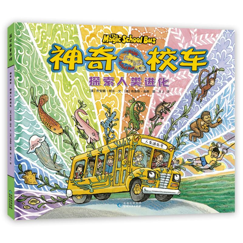 神奇校车·探索人类进化