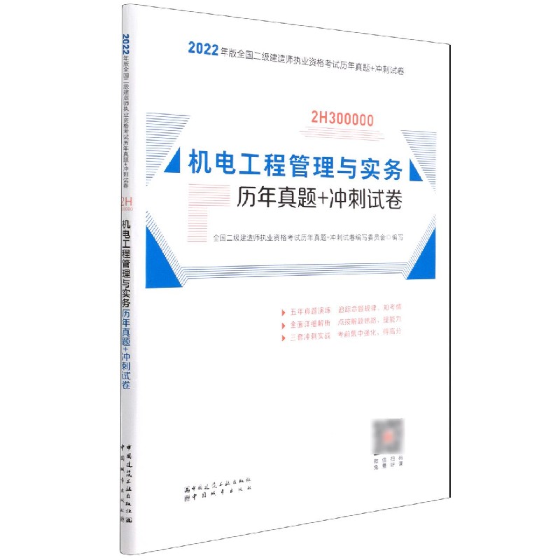 机电工程管理与实务历年真题+冲刺试卷(2H300000)/2022年版全国二级建造师执业资格考试