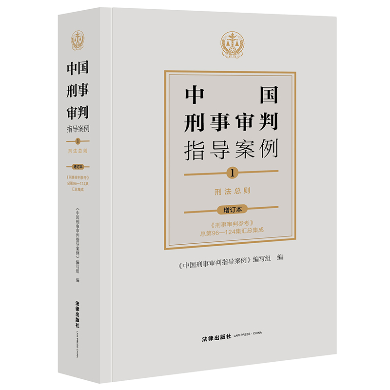 中国刑事审判指导案例1 刑法总则（增订本 《刑事审判参考》总第96-124集汇总集成）