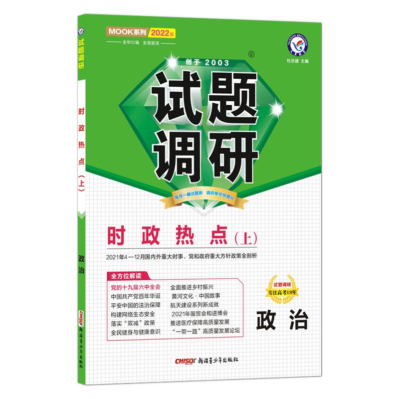 2021-2022年试题调研 时政热点（上） 第6辑