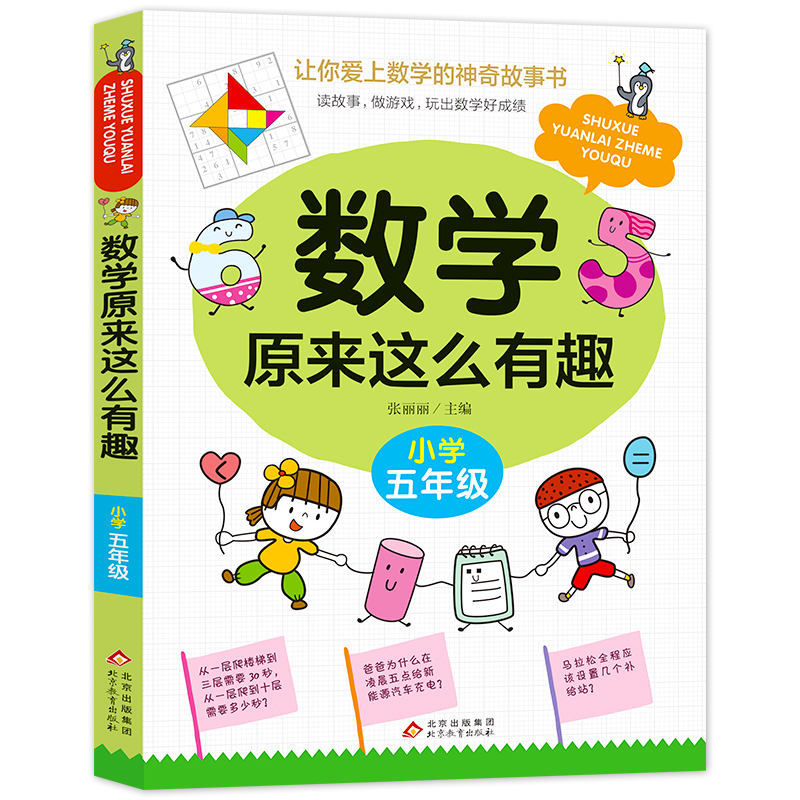 《数学原来这么有趣》（五年级）