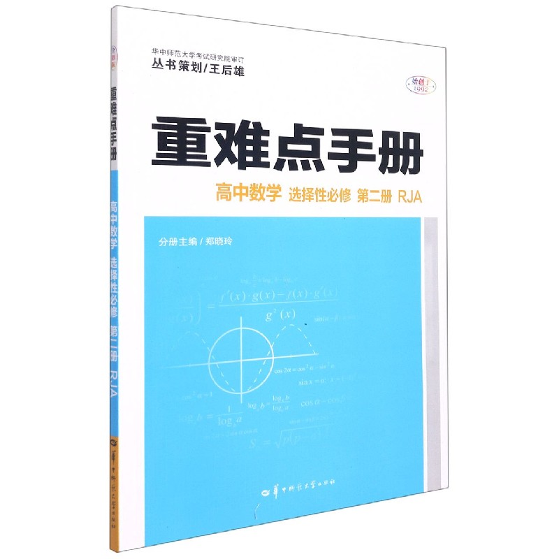 2022春 重难点手册 高中数学 选择性必修第2册 RJA