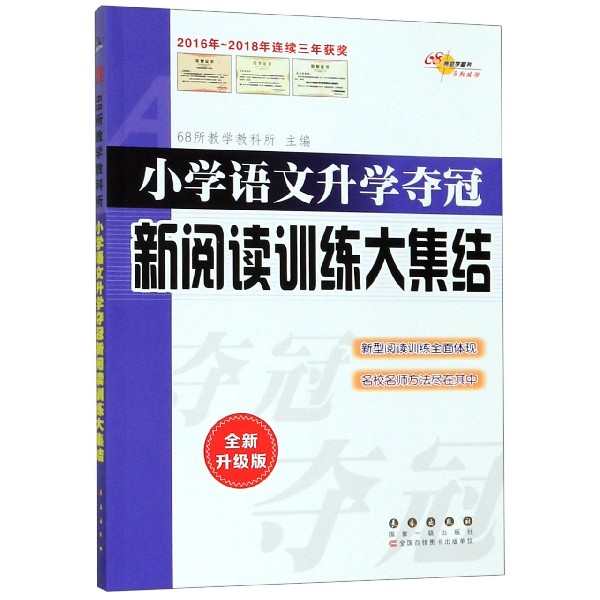 小学语文升学夺冠新阅读训练大集结(全新升级版)