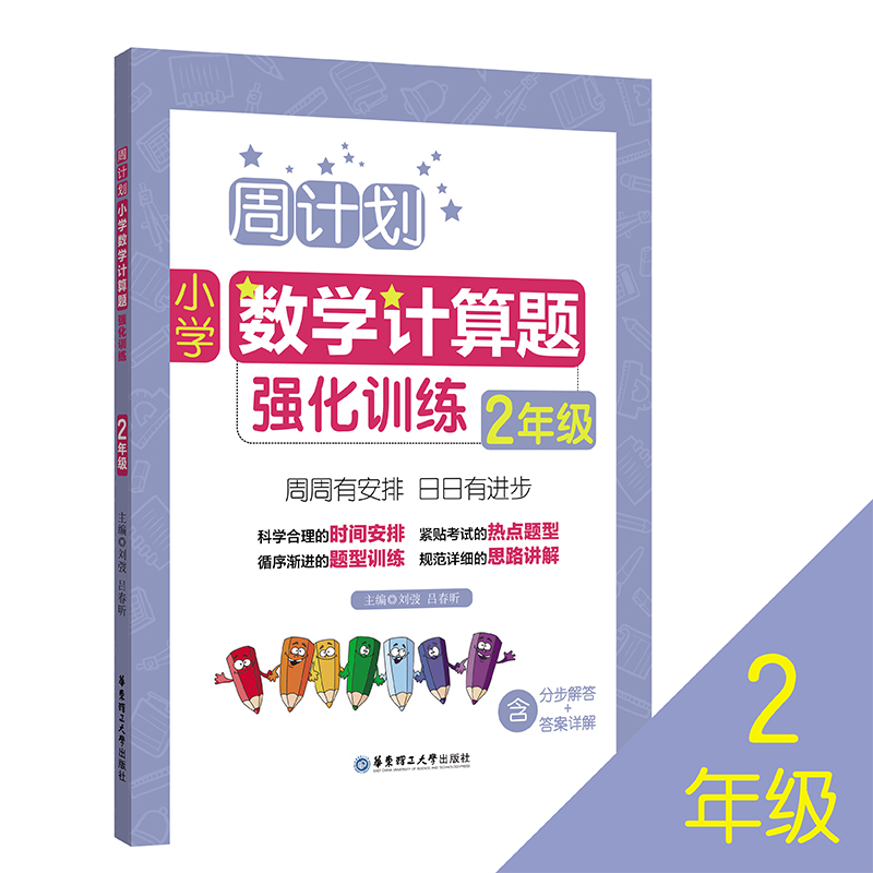小学数学计算题强化训练(2年级)/周计划