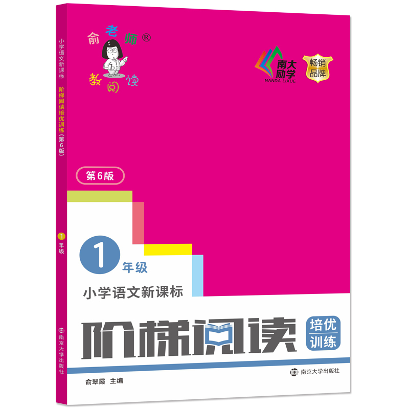 小学语文新课标阶梯阅读培优训练(1年级第6版)/俞老师教阅读