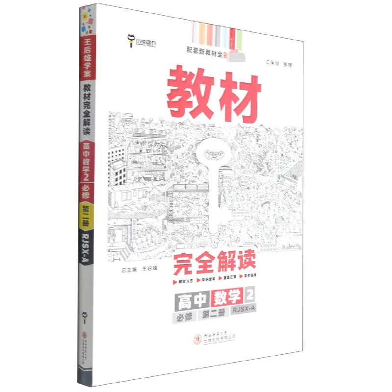 2022版教材完全解读  高中数学2  必修第二册  配人教A版G