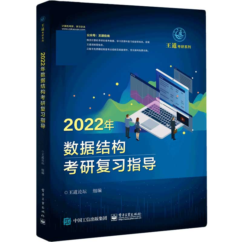 2022年数据结构考研复习指导/王道考研系列