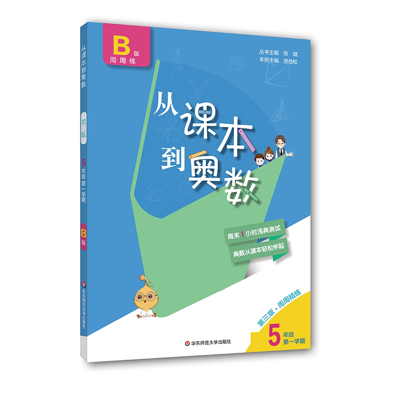 从课本到奥数 五年级B版 第一学期（第三版）