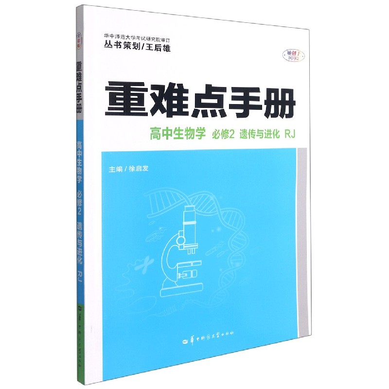 2022春 重难点手册 高中生物学 必修2 遗传与进化 RJ
