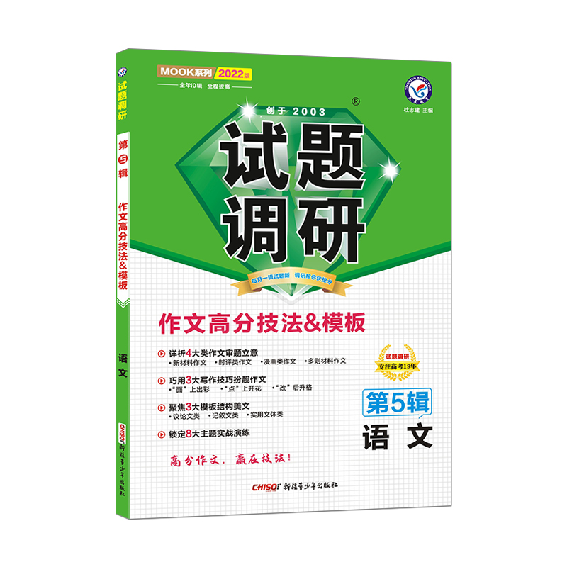 2021-2022年试题调研 语文 第5辑 作文高分技法&模板