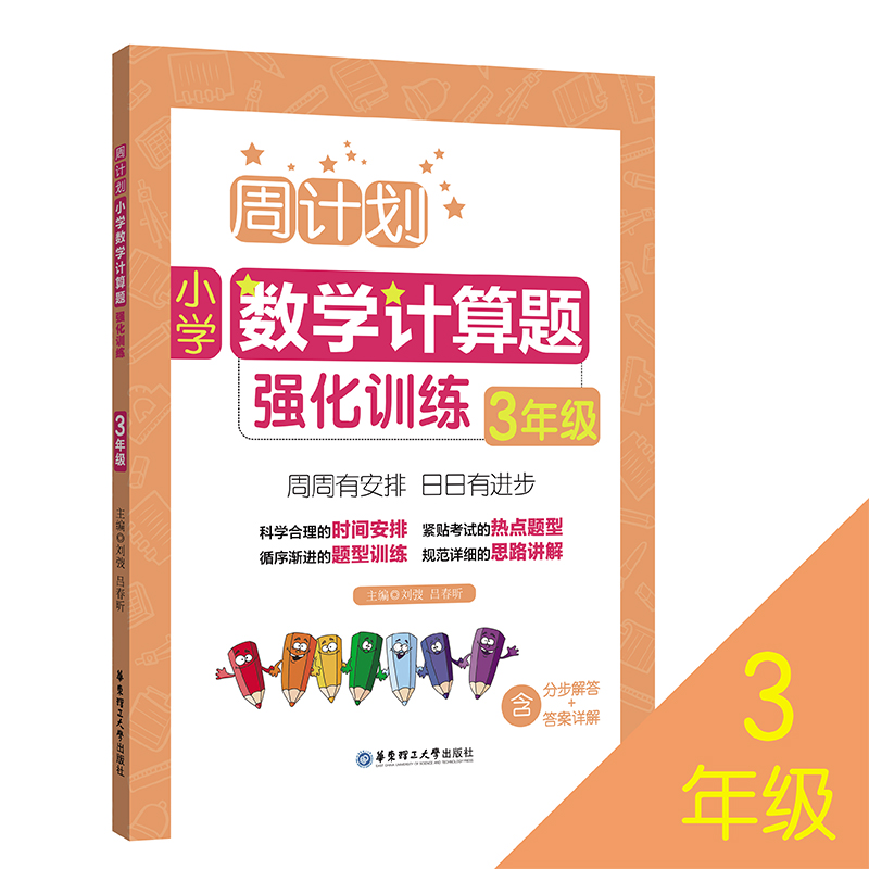 小学数学计算题强化训练(3年级)/周计划