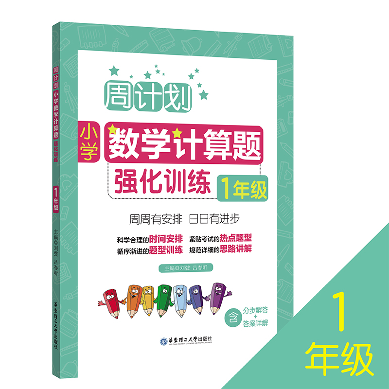 小学数学计算题强化训练(1年级)/周计划