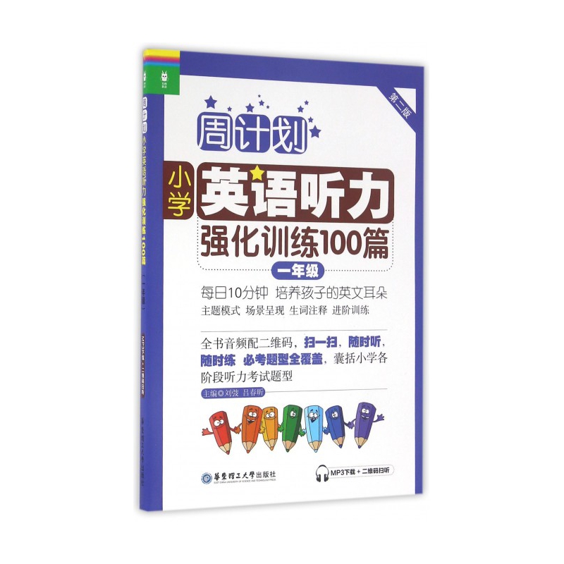 小学英语听力强化训练100篇(1年级第2版)/周计划...