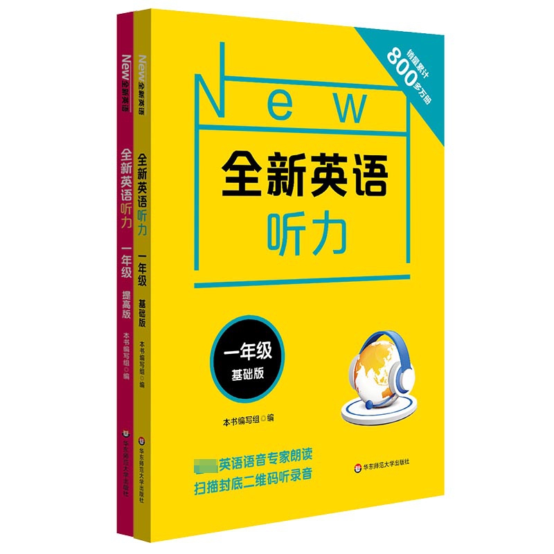 全新英语听力1年级基础版&提高版 共2册