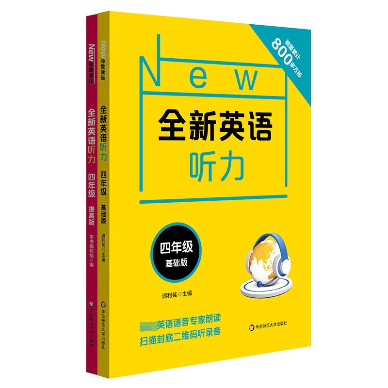 全新英语听力(4年级基础版&提高版) 共2册