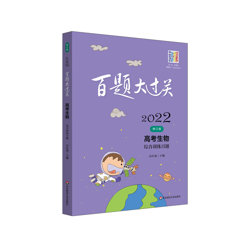 2022百题大过关.高考生物：综合训练百题（修订版）