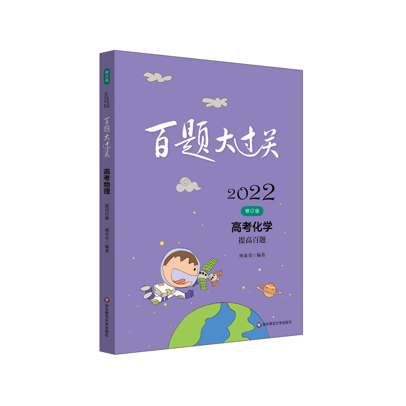 2022百题大过关·高考化学：提高百题（修订版）