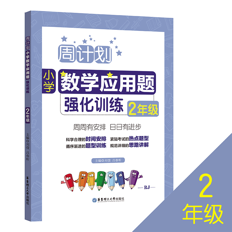 小学数学应用题强化训练(2年级RJ)/周计划