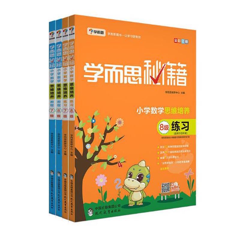 小学数学思维培养教程+练习（7级+8级 适用于4年级全彩印刷 共4册 ）