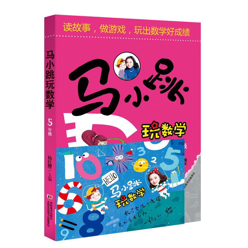 马小跳玩数学(5年级) 签名版