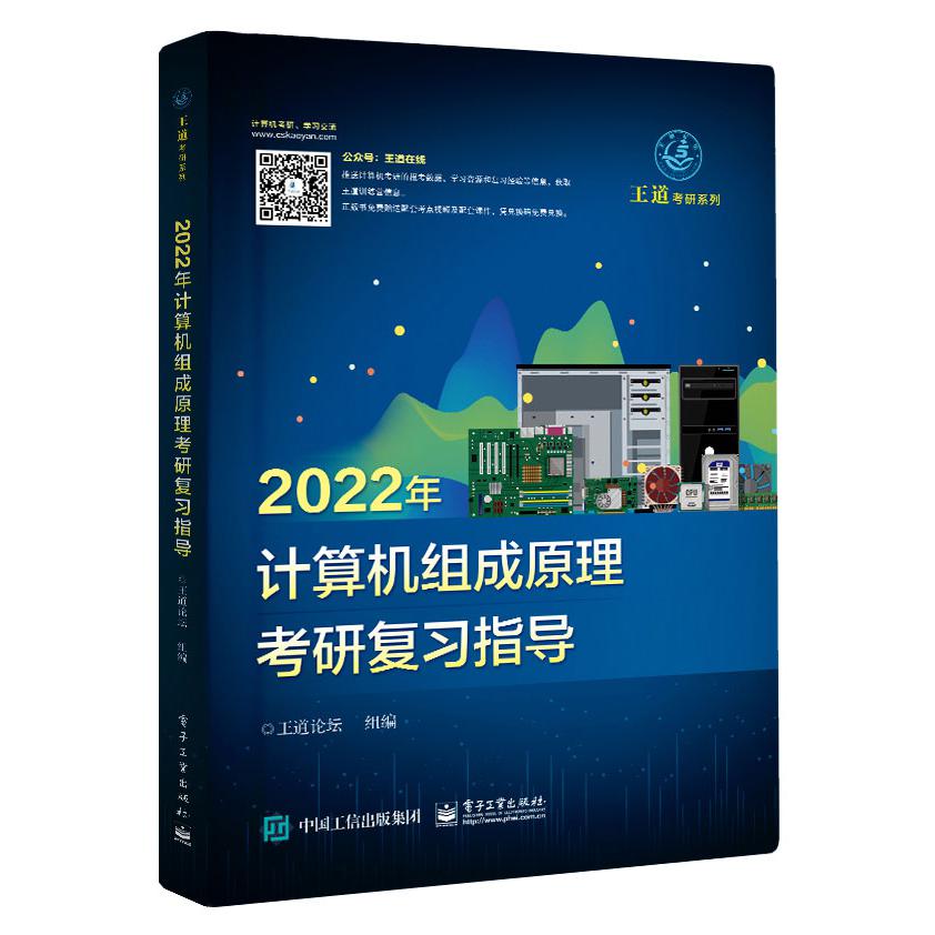2022年计算机组成原理考研复习指导