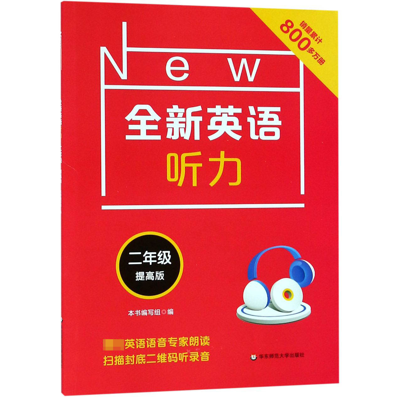 全新英语听力(2年级提高版)