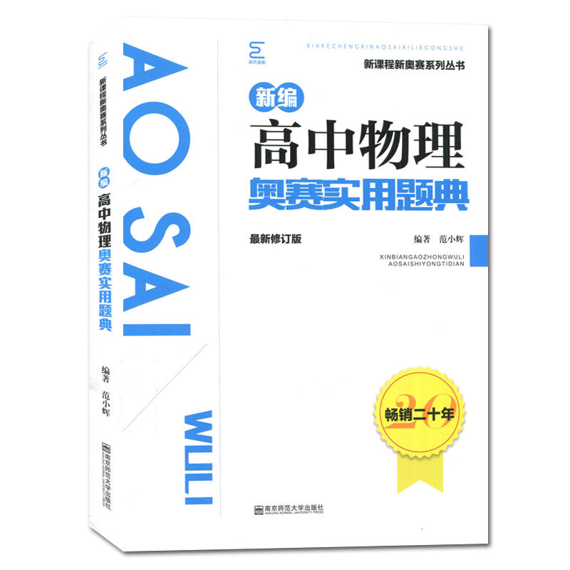 新编高中物理奥赛实用题典(最新修订版)/新课程新奥赛系列丛书