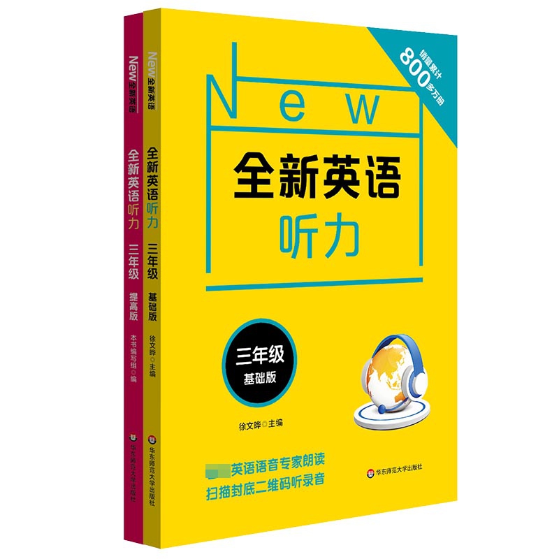 全新英语听力(3年级基础版&提高版) 共2册