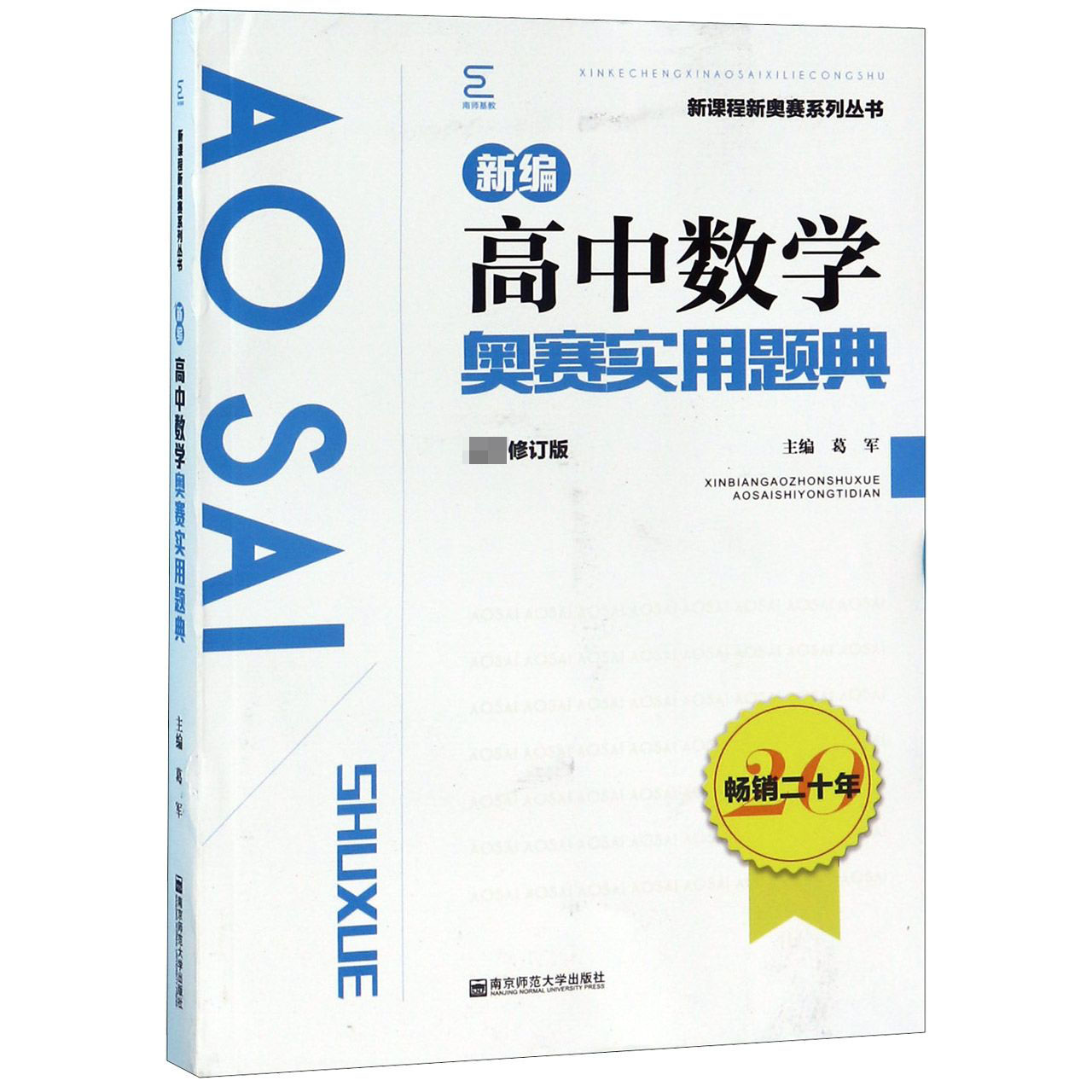 新编高中数学奥赛实用题典(最新修订版)/新课程新奥赛系列丛书