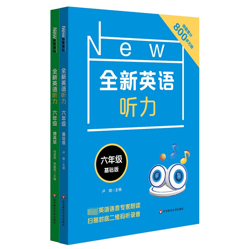 全新英语听力(6年级基础版&提高版) 共2册