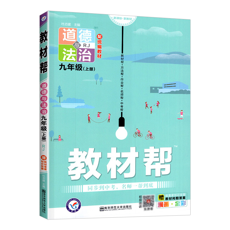 2021-2022年教材帮 初中 九上 道德与法治 RJ（人教）
