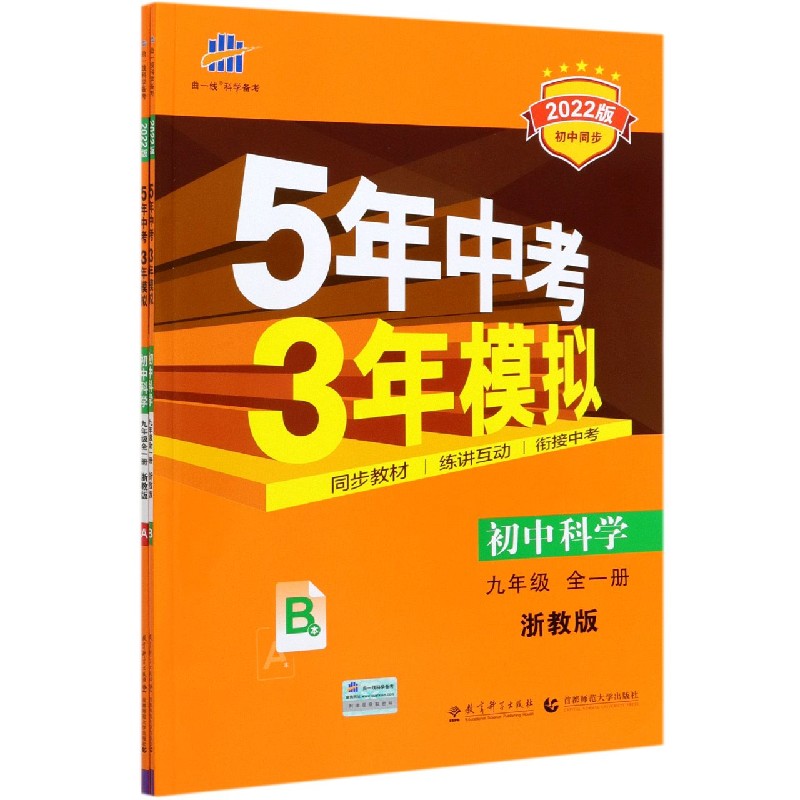 （M140）2022版九年级上册  科学（浙教版全一册）