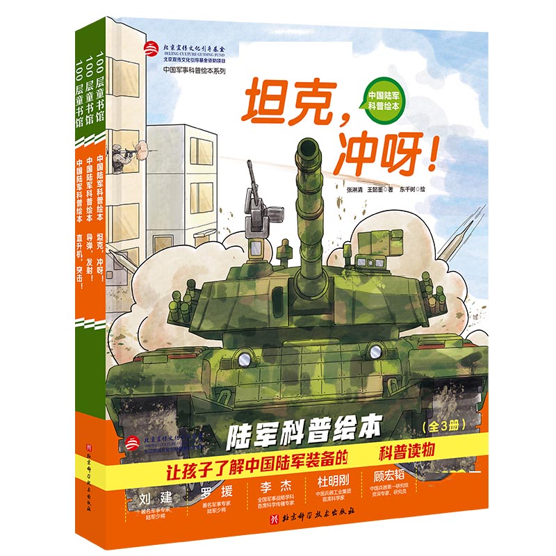 陆军科普绘本（全 3册）