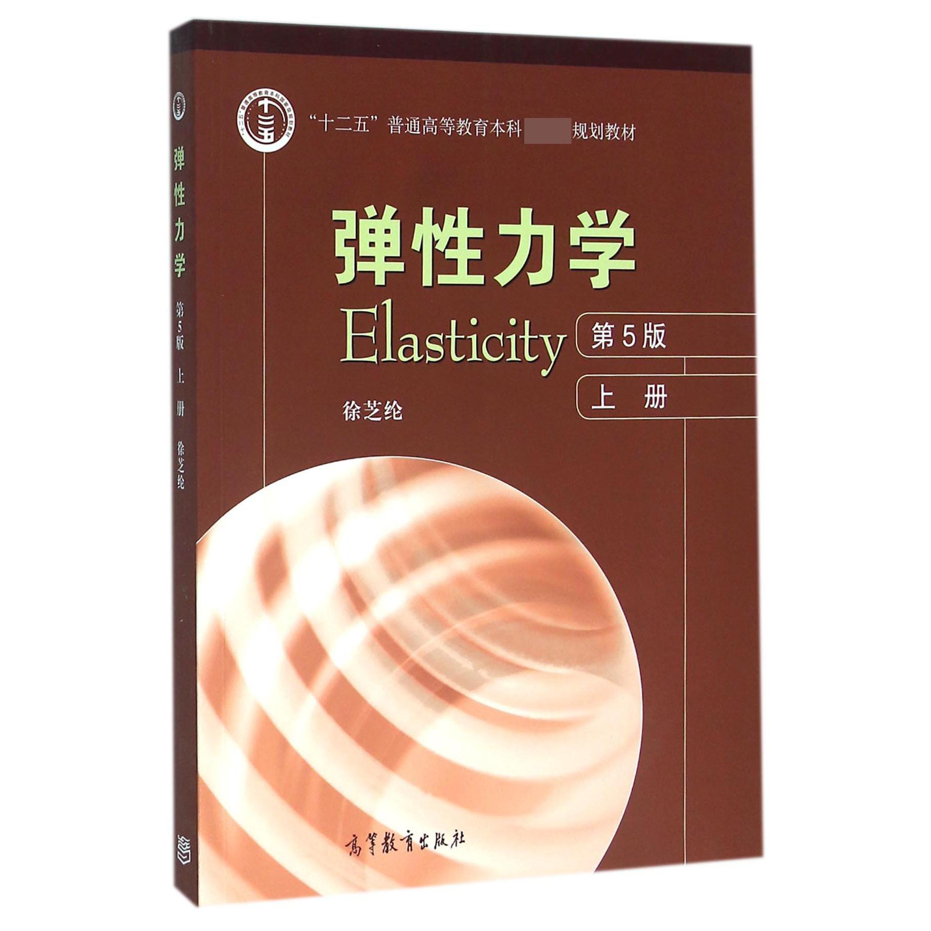 弹性力学(上第5版十二五普通高等教育本科规划教材)