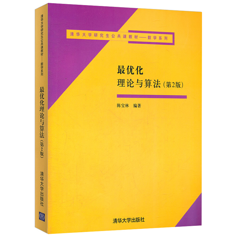 最优化理论与算法(第2版清华大学研究生公共课教材)/数学系列