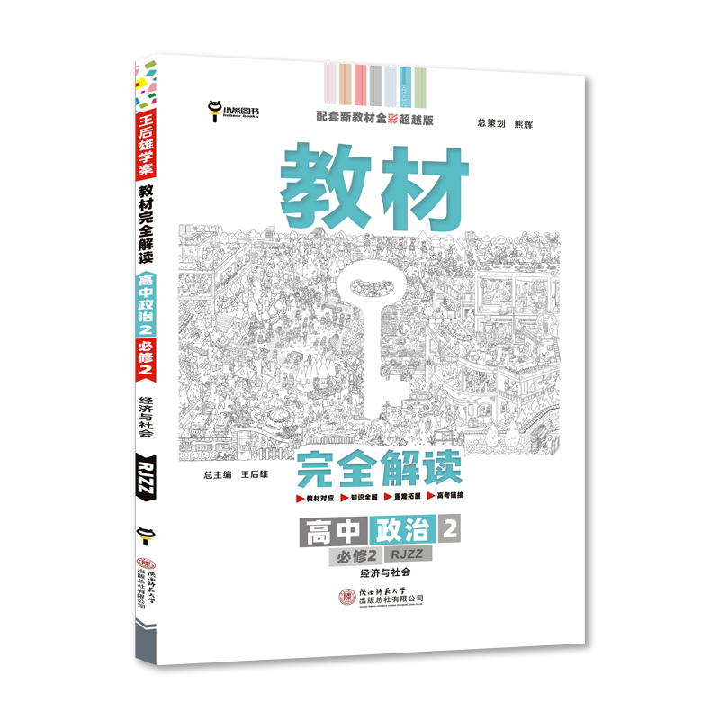 2022版教材完全解读  高中思想政治2  必修2  经济与社会  配人教版
