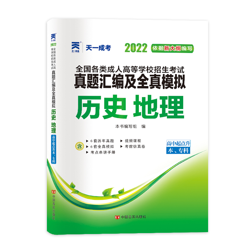 (2022)全国各类成人高等学校招生考试真题汇编及全真模拟:历史地理(高中起点升本、专科