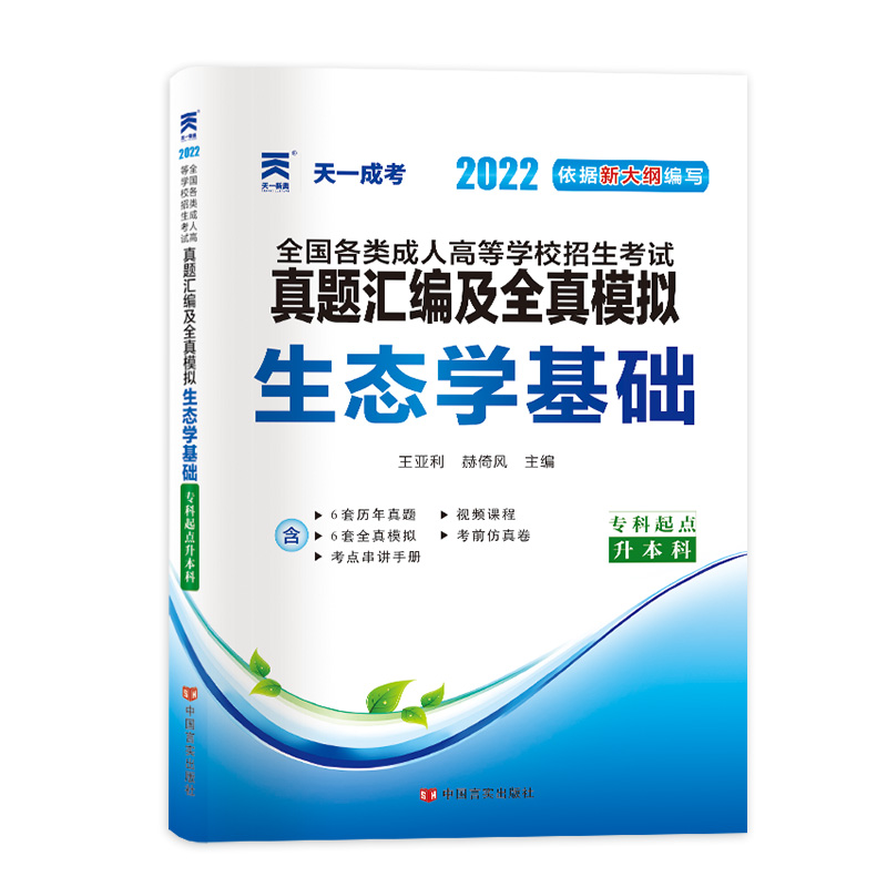 (2022)全国各类成人高等学校招生考试真题汇编及全真模拟.专科起点升本科.生态学基础