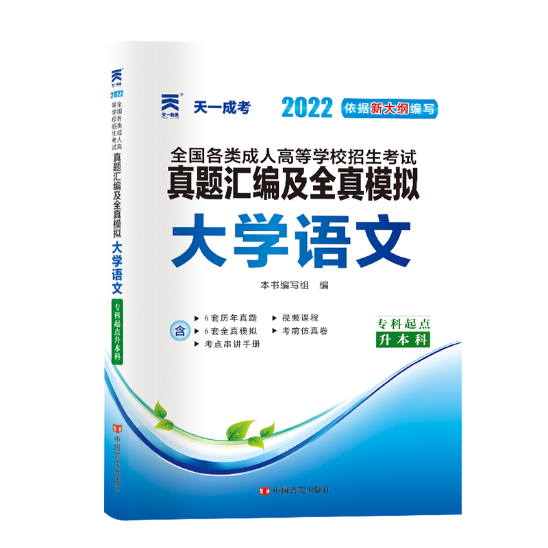 (2022)全国各类成人高等学校招生考试真题汇编及全真模拟:大学语文(专科起点升本科)