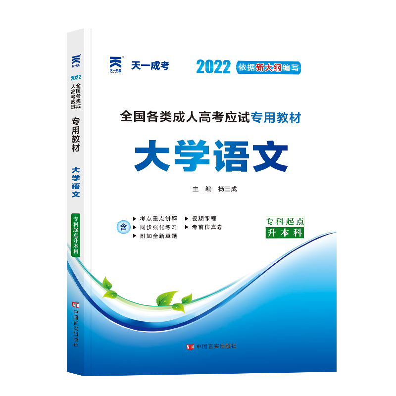 (2022)全国各类成人高考应试专用教材:大学语文(专科起点升本科)