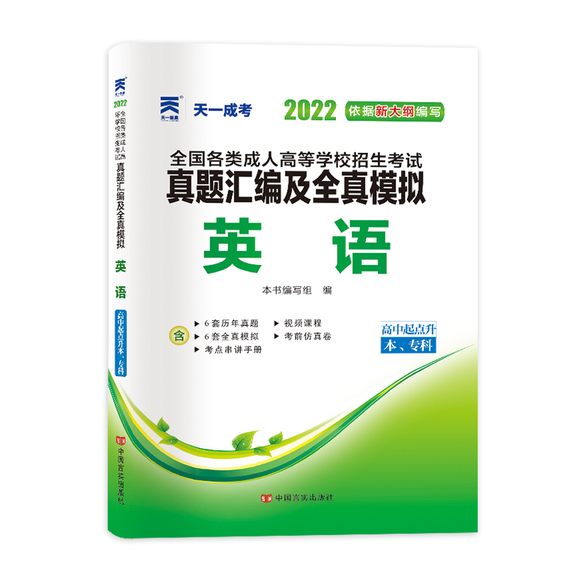 (2022)全国各类成人高等学校招生考试真题汇编及全真模拟:英语(高中起点升本、专科)