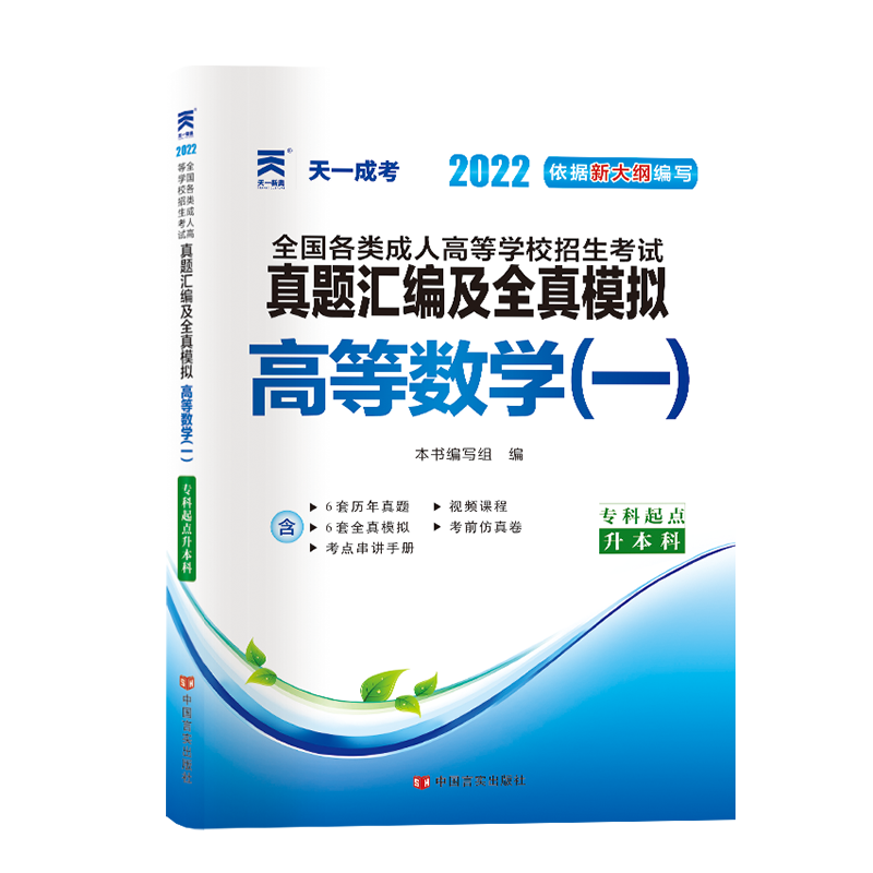 (2022)全国各类成人高等学校招生考试真题汇编及全真模拟:高等数学(一)(专科起点升本科