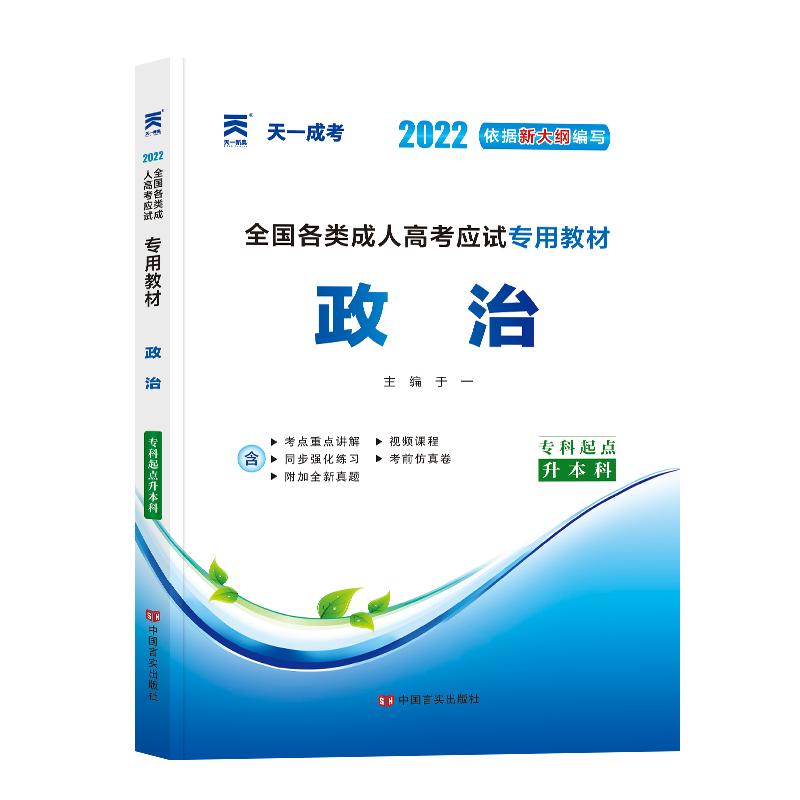 (2022)全国各类成人高考应试专用教材:政治(专科起点升本科)