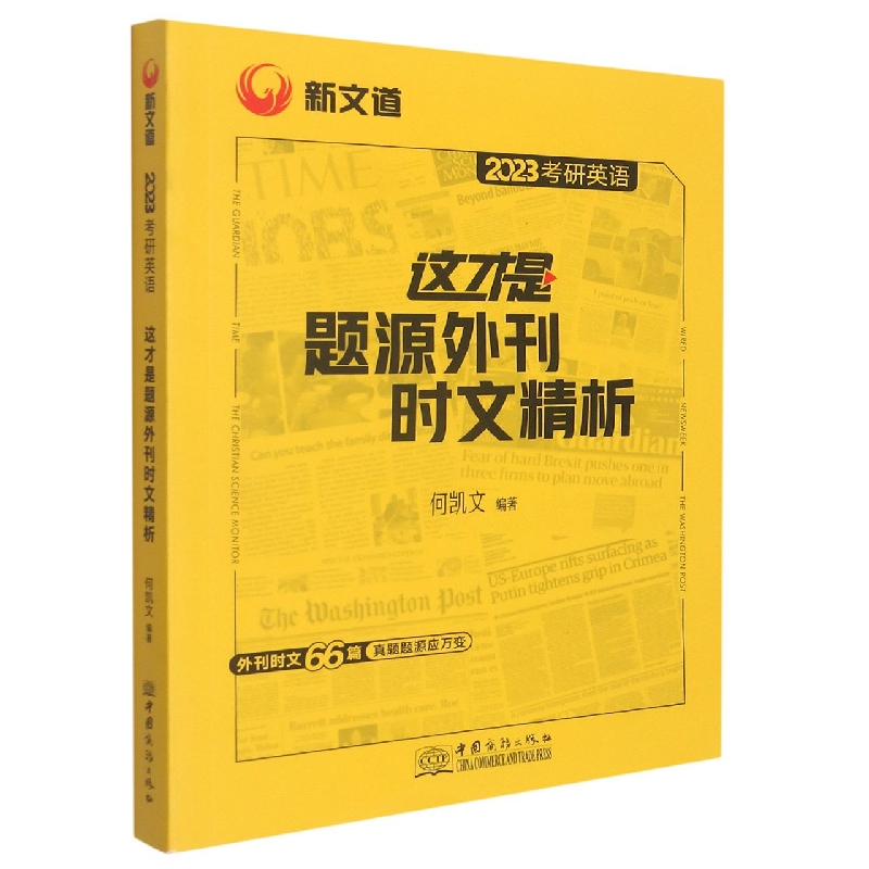 2023《考研英语这才是题源外刊时文精析》