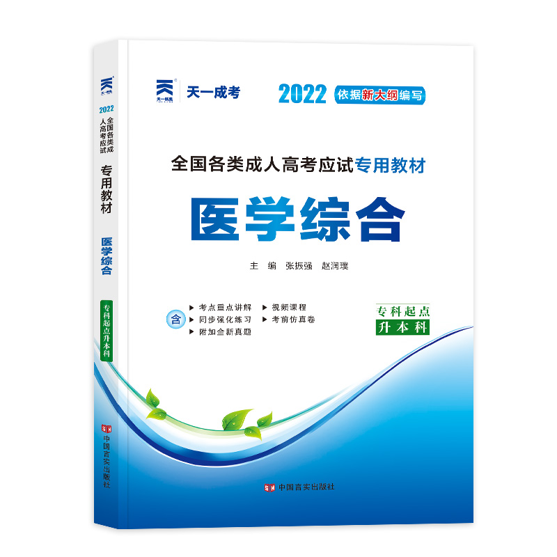 (2022)全国各类成人高考应试专用教材:医学综合(专科起点升本科)