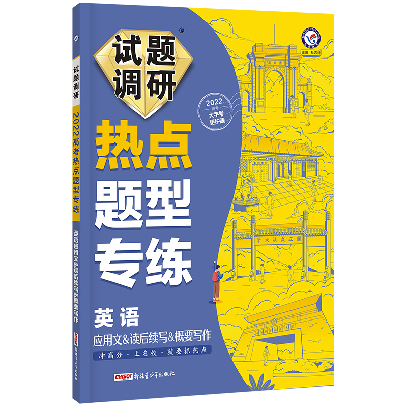 2021-2022年试题调研热点题型专练 英语 应用文+读后续写+概要写作