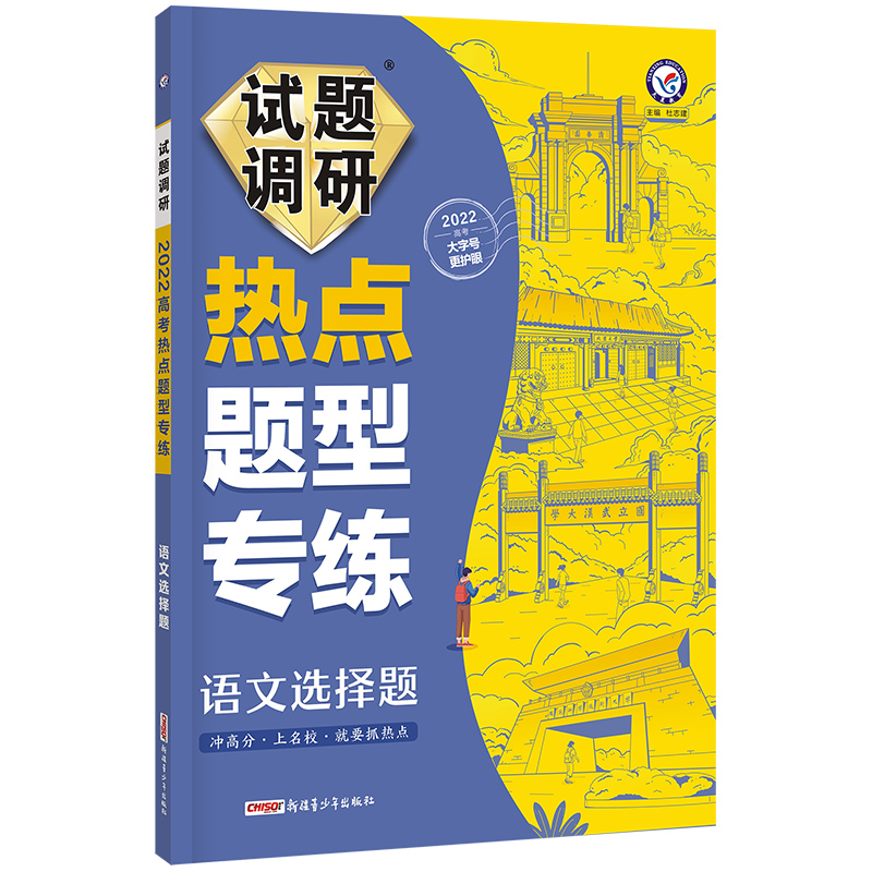 2021-2022年试题调研热点题型专练 语文 选择题