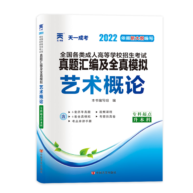 (2022)全国各类成人高等学校招生考试真题汇编及全真模拟:艺术概论(专科起点升本科)