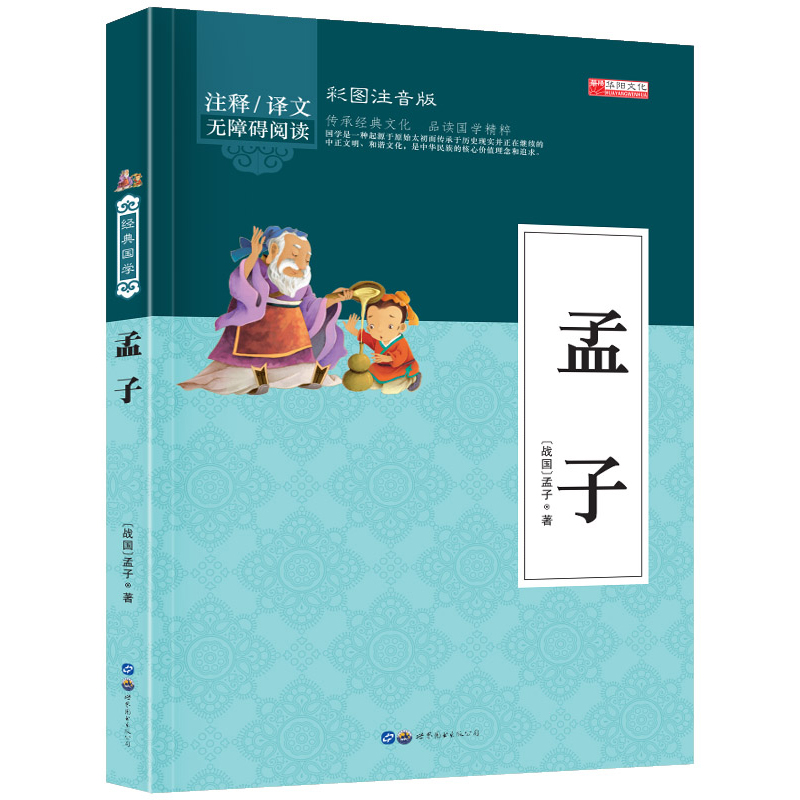 国学--孟子