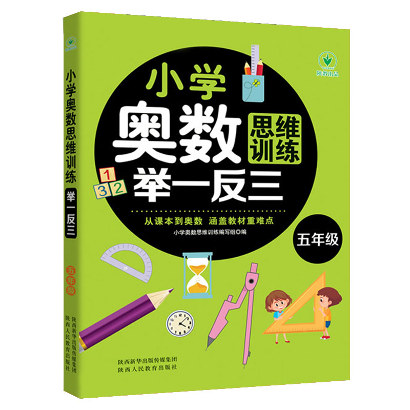 小学奥数思维训练举一反三 五年级